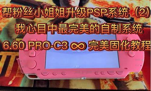 psp刷机_psp刷机教程视频